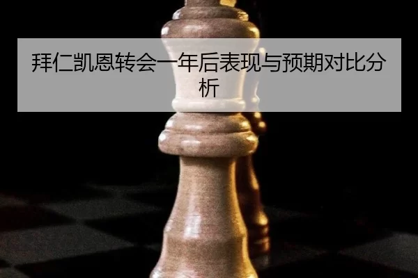 bai-ren-kai-en-zhuan-hui-yi-nian-hou-biao-xian-yu-yu-qi-dui-bi-fen-xi-2-768.jpg