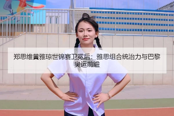 zheng-si-wei-huang-ya-qiong-shi-jin-sai-wei-mian-hou-ya-si-zu-he-tong-zhi-li-yu-ba-li-ao-yun-qian-zhan-2-529.jpg