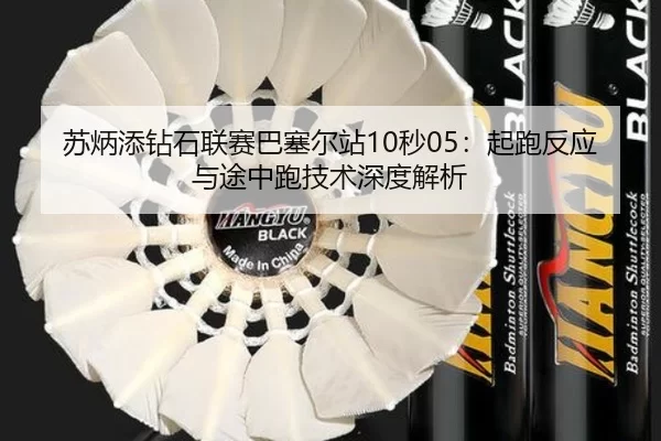 su-bing-tian-zuan-shi-lian-sai-ba-sai-er-zhan-miao-qi-pao-fan-ying-yu-tu-zhong-pao-ji-shu-shen-du-jie-xi-2-324.jpg