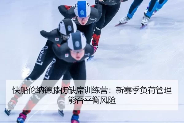 kuai-chuan-lun-na-de-xi-shang-que-xi-xun-lian-ying-xin-sai-ji-fu-he-guan-li-neng-fou-ping-heng-feng-xian-3-344.jpg